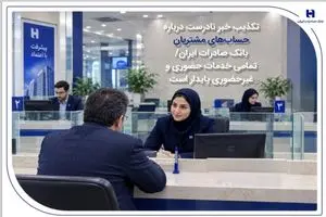 تکذیب خبر نادرست درباره حساب‌های مشتریان بانک صادرات ایران/ تمامی خدمات حضوری و غیرحضوری پایدار است
