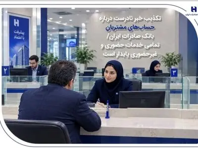 تکذیب خبر نادرست درباره حساب‌های مشتریان بانک صادرات ایران/ تمامی خدمات حضوری و غیرحضوری پایدار است
