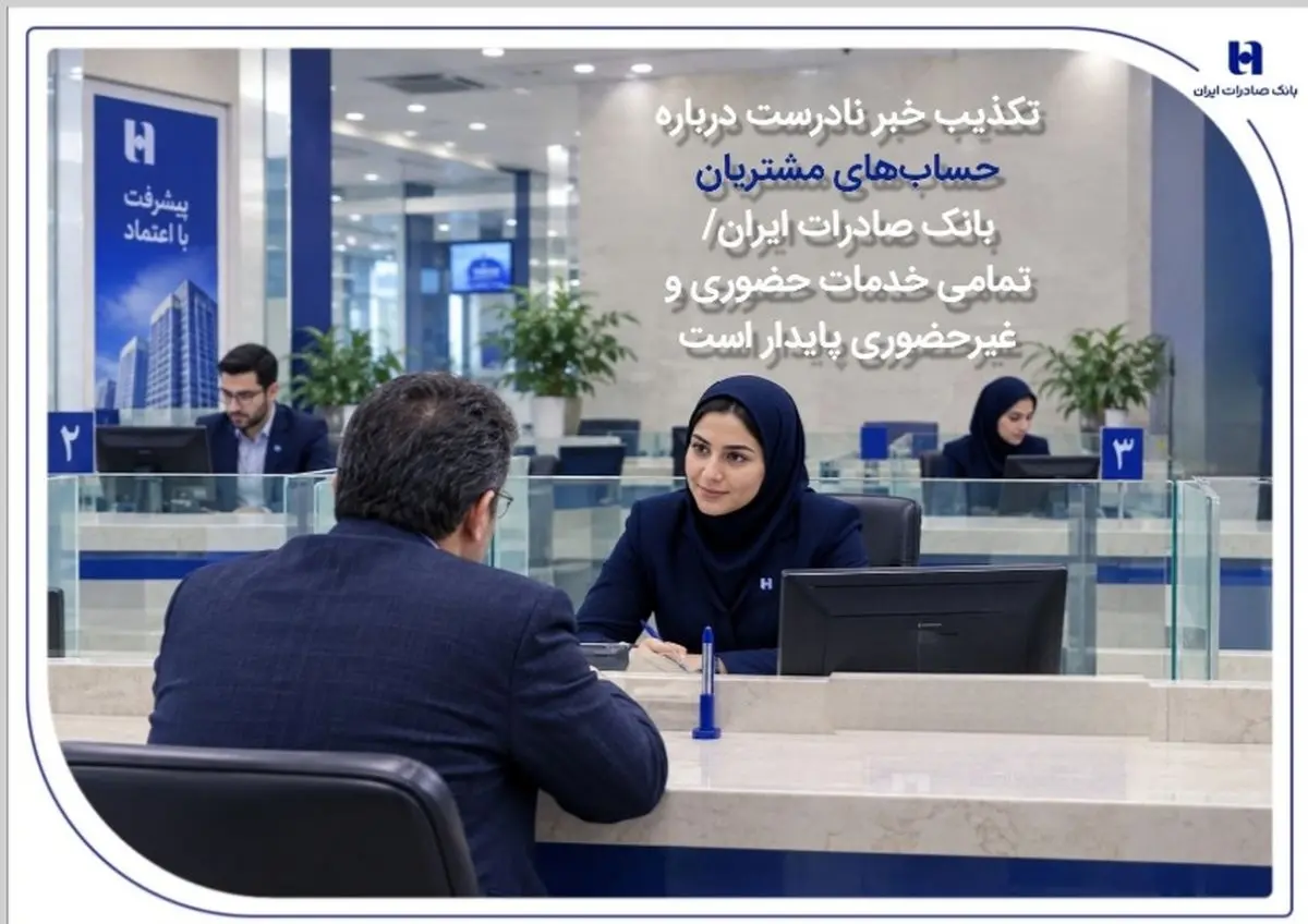 تکذیب خبر نادرست درباره حساب‌های مشتریان بانک صادرات ایران/ تمامی خدمات حضوری و غیرحضوری پایدار است