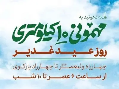 انعکاس جشن مهمونی ۱۰ کیلومتری غدیر از رادیو تهران