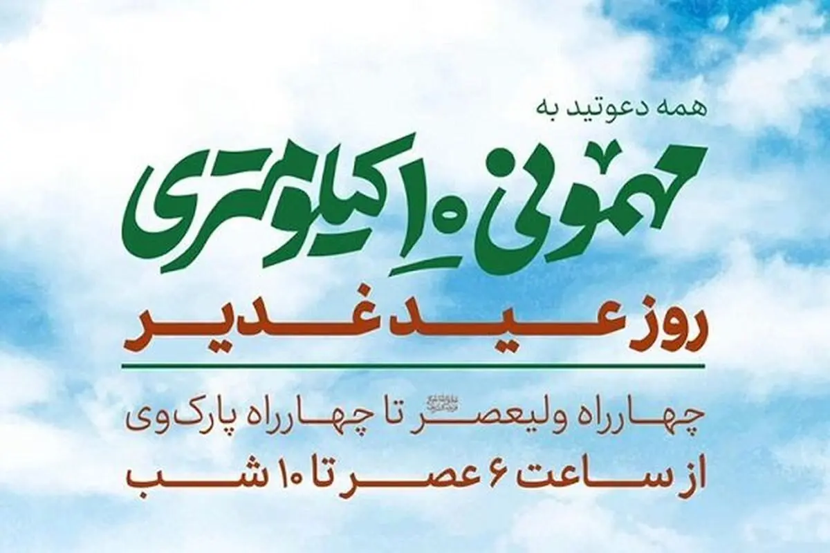 انعکاس جشن مهمونی ۱۰ کیلومتری غدیر از رادیو تهران