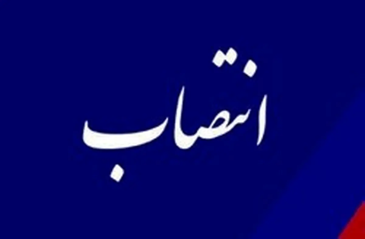 مشاور و سرپرست اداره کل حوزه دبیر شورایعالی مناطق آزاد منصوب شد