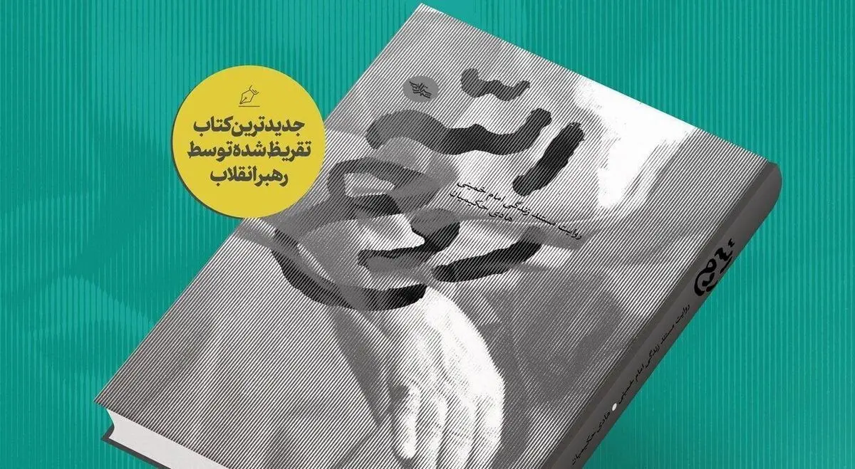 في المهرجان الرابع لفنون وأدب الثورة الإسلامية؛ قائد الثورة ينشر تقريظا لكتاب "روح الله"