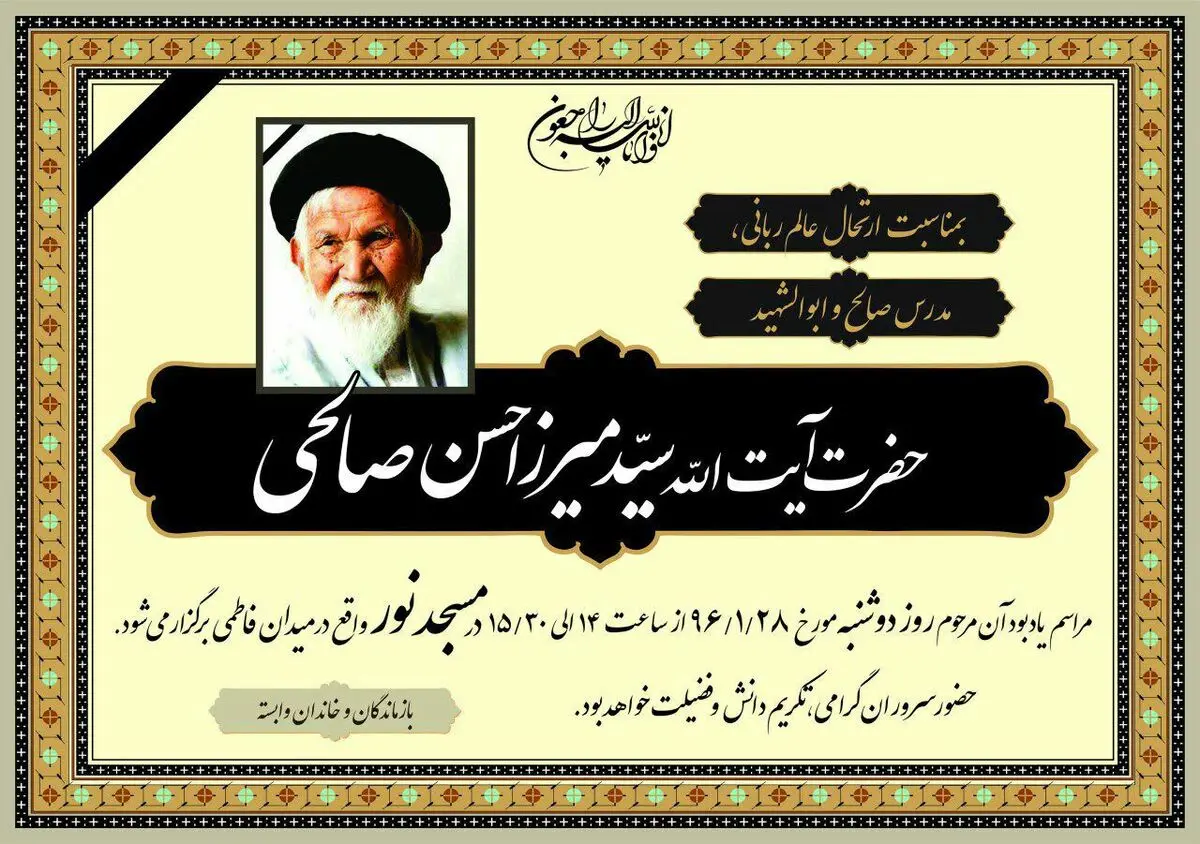 مراسم یادبود آیت‌الله حسن صالحی در تهران برگزار می‌شود