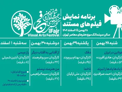 اکران فیلم‌های مستند تجسمی جشنواره هنرهای تجسمی فجر 