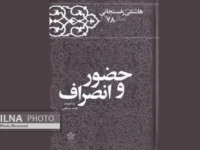 کتاب «حضور و انصراف» منتشر شد