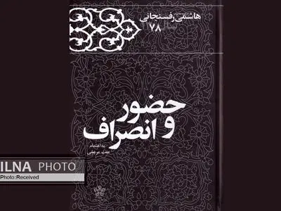 کتاب «حضور و انصراف» منتشر شد