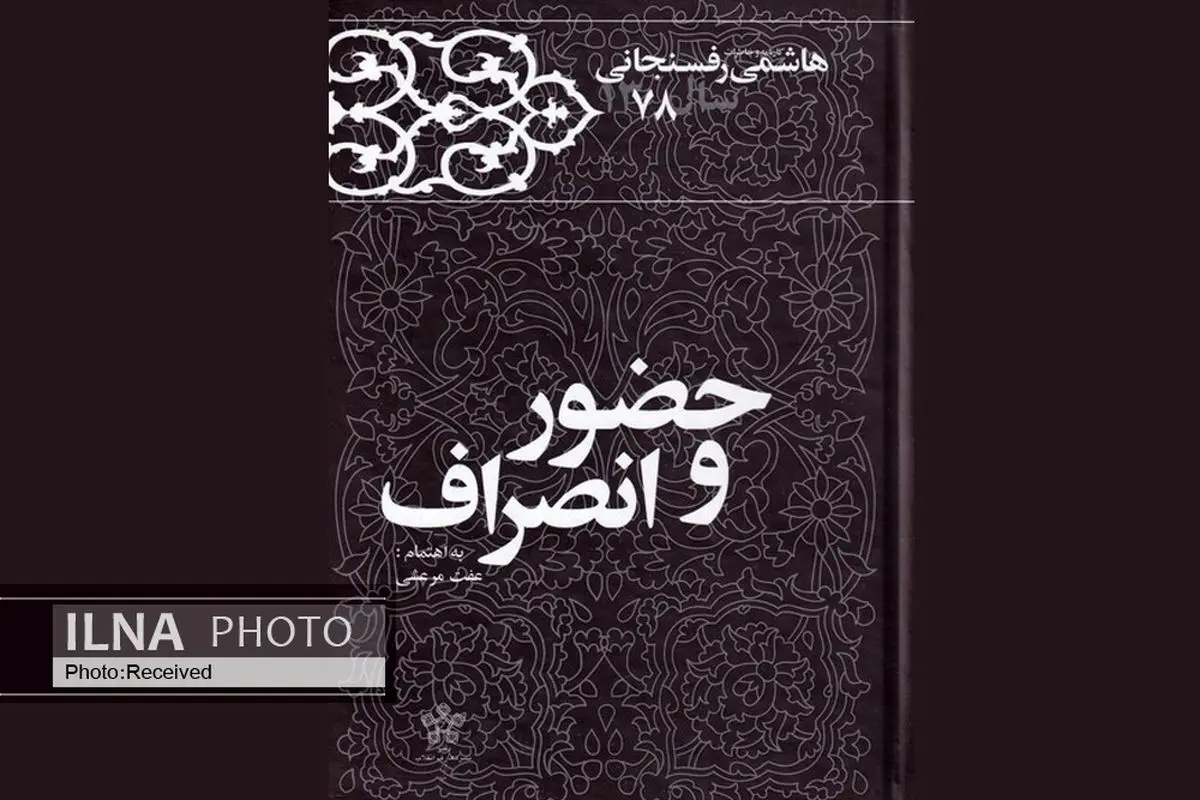 کتاب «حضور و انصراف» منتشر شد