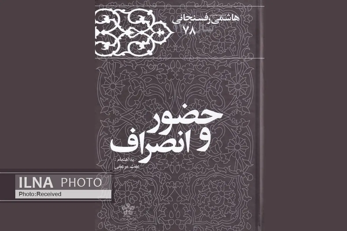 کتاب «حضور و انصراف» منتشر شد