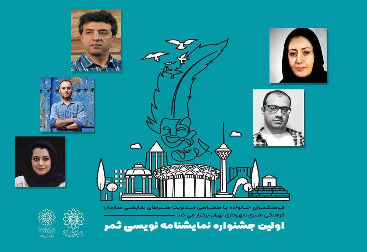 داوران جشنواره نمایشنامه‌نویسی«ثمر» معرفی شدند