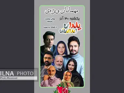 مهمانان یلدایی شبکه دو معرفی شدند/ از محمد معتمدی تا فریبا نادری در «ایرانیش»