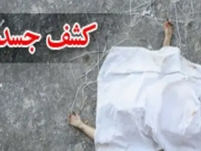 کشف جسد دختر دانشجوی پزشکی در شهریار 