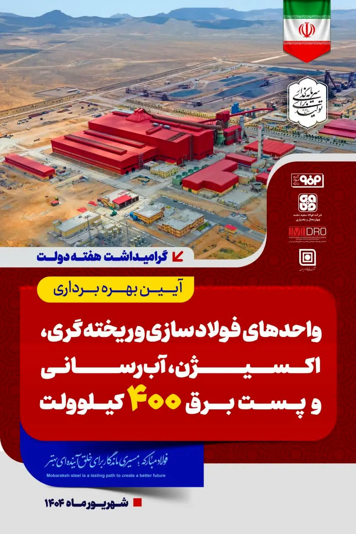 افتتاح نخستین فولادسازی تمام‌ایرانی با حضور رئیس‌جمهور