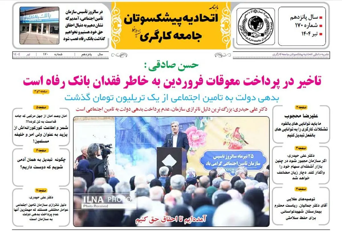 انتشار شماره ۱۷۰ ماهنامه اتحادیه پیشکسوتان جامعه کارگری +لینک دریافت