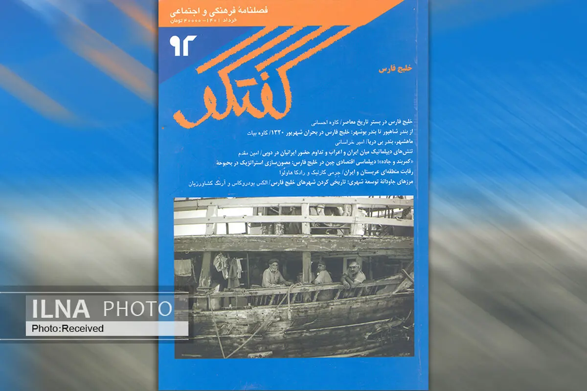 شماره ۹۲ فصلنامه «گفتگو» منتشر شد