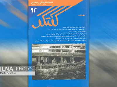 شماره ۹۲ فصلنامه «گفتگو» منتشر شد