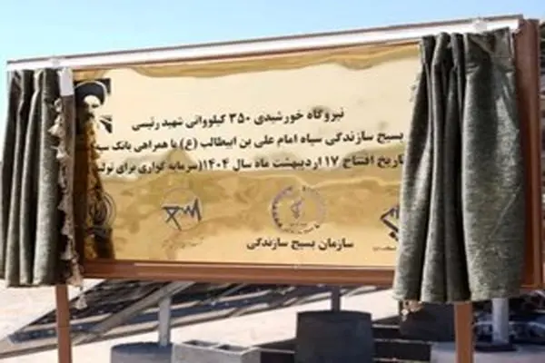 افتتاح نیروگاه خورشیدی ۳۵۰ کیلوواتی شهید رئیسی استان قم با مشارکت  بانک سپه
