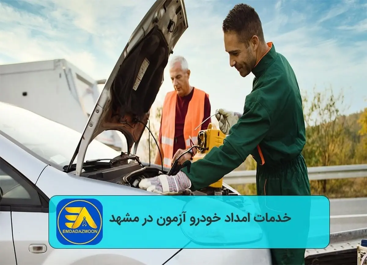 خدمات امداد خودرو آزمون در مشهد