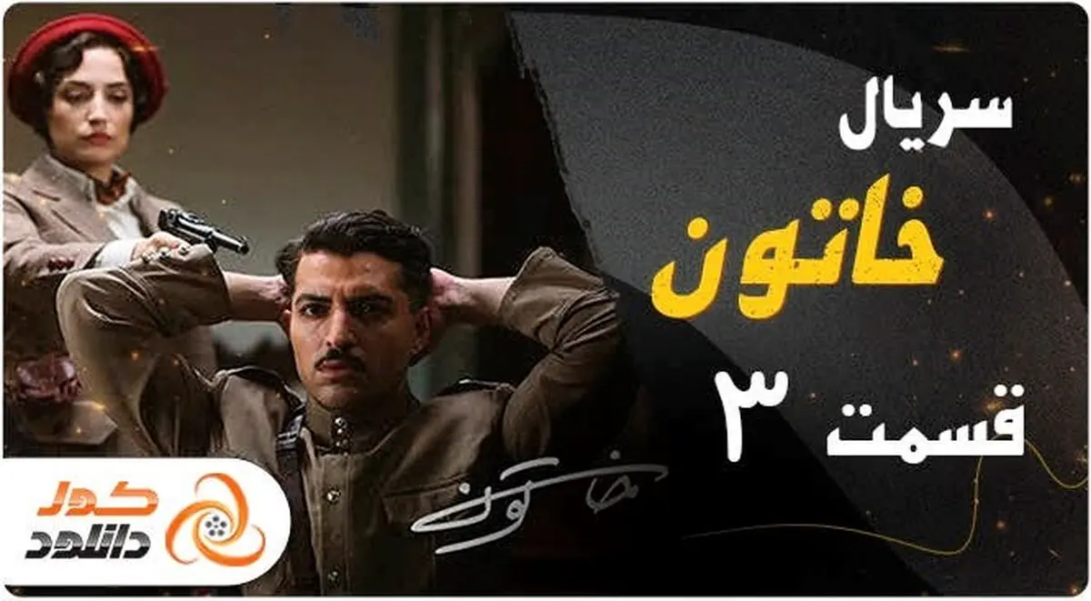 قسمت دوم و سوم سریال خاتون با هم پخش می شوند