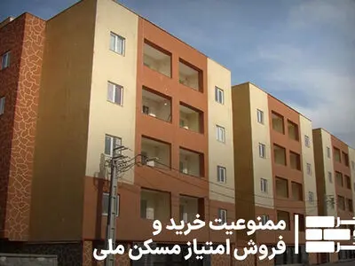 ممنوعیت خرید و فروش واحدهای مسکونی طرح‌های حمایتی در استان مرکزی