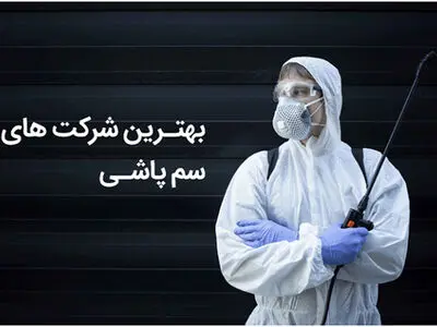 بهترین شرکت‌های سم پاشی در ایران