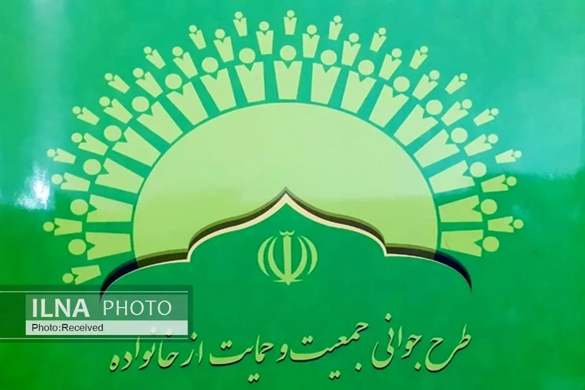 واکنش بهزیستی به بازگشت طرح جوانی جمعیت از سوی شورای نگهبان
