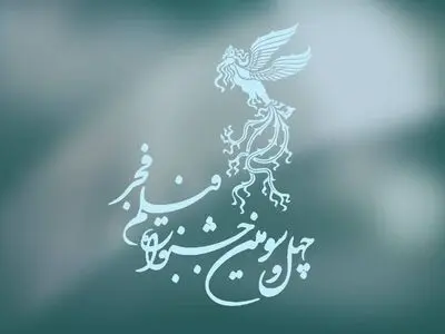 نمایش فیلم‌های چهل و سومین جشنواره فیلم فجر در گلستان از ۱۵ بهمن