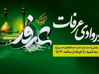 پخش زنده ویژه‌برنامه «در وادی عرفات» از حرم حضرت عبدالعظیم حسنی(ع) روز عرفه در رادیو فرهنگ  