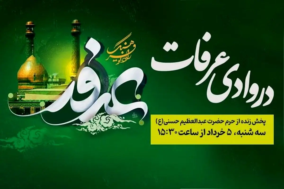 پخش زنده ویژه‌برنامه «در وادی عرفات» از حرم حضرت عبدالعظیم حسنی(ع) روز عرفه در رادیو فرهنگ  