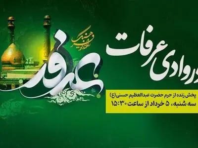 پخش زنده ویژه‌برنامه «در وادی عرفات» از حرم حضرت عبدالعظیم حسنی(ع) روز عرفه در رادیو فرهنگ  