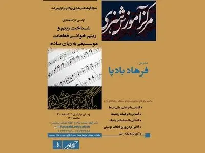 کارگاه آموزشی «شناخت ریتم» با حضور فرهاد بادپا
