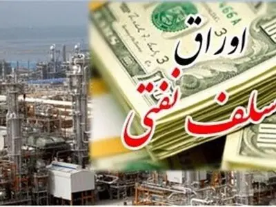 درآمد ۸ میلیارد دلاری حاصل از فروش اوراق سلف نفتی/ دولت قیمت روز نفت را برای خریداران اوراق تضمین کند