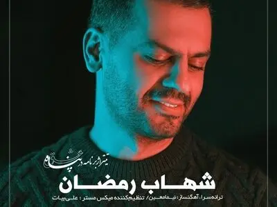 شهاب رمضان تیتراژ «در پناه عشق» را خواند
