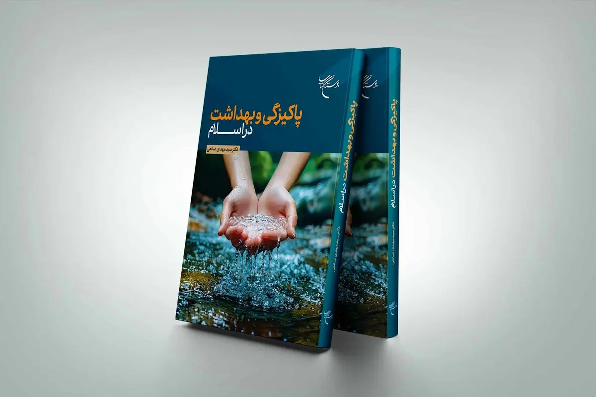 چاپ چهارم «پاکیزگی و بهداشت در اسلام»