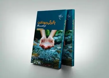 چاپ چهارم «پاکیزگی و بهداشت در اسلام»