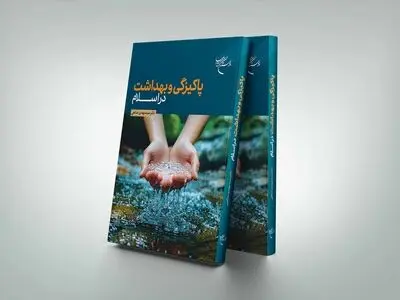 چاپ چهارم «پاکیزگی و بهداشت در اسلام»