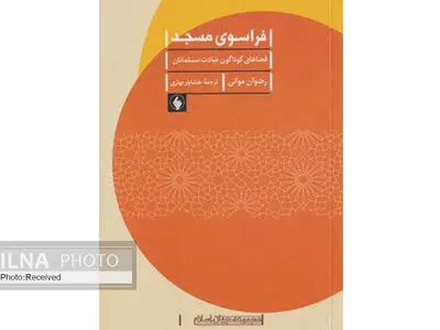 سفر به نقاط مختلف جهان و حضور در مکان‌های مقدس عبادی مسلمین با کتاب «فراسوی مسجد»