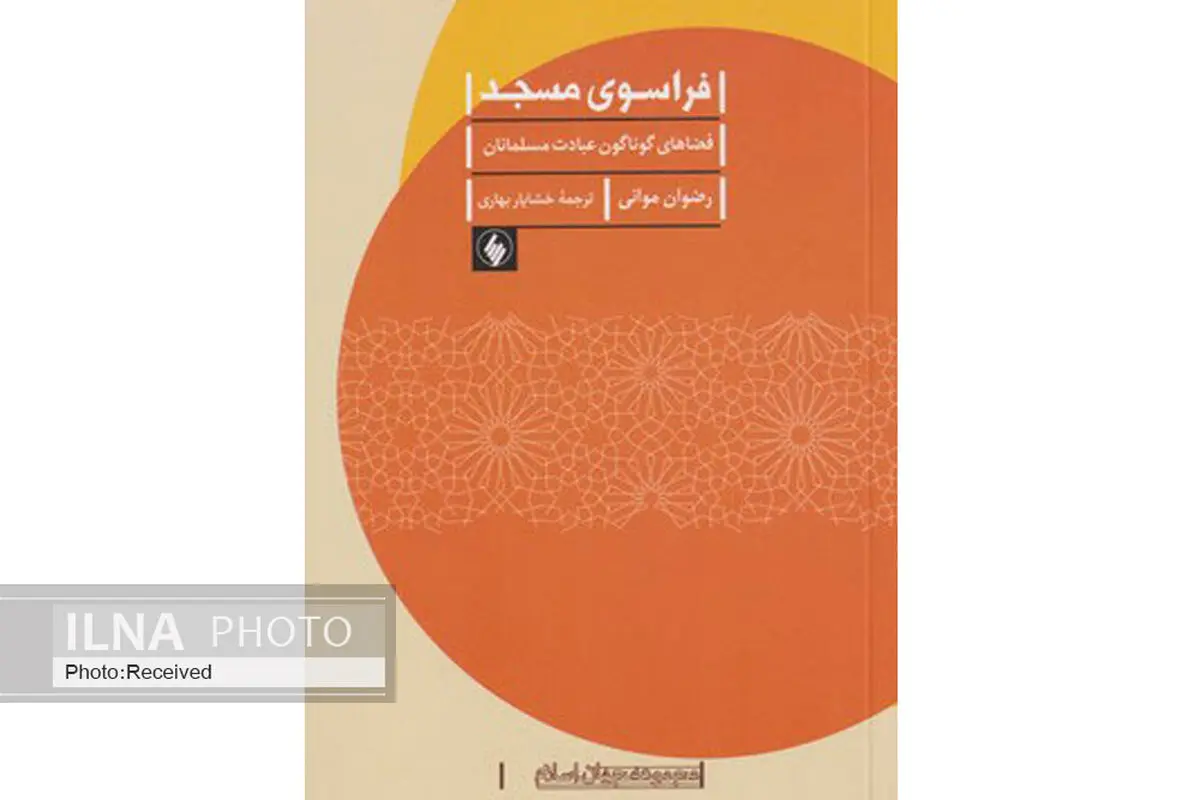 سفر به نقاط مختلف جهان و حضور در مکان‌های مقدس عبادی مسلمین با کتاب «فراسوی مسجد»