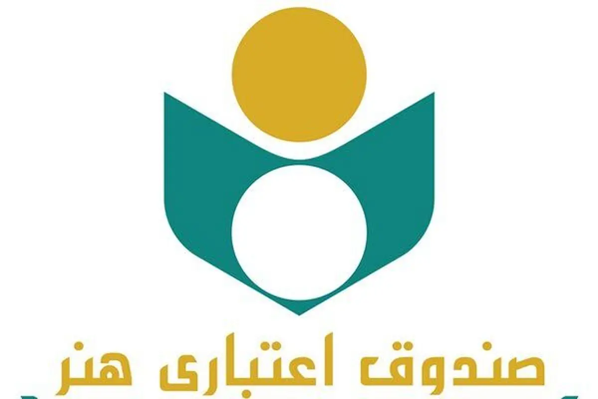 اطلاعیه صندوق اعتباری هنر درباره پرداخت حق بیمه تامین اجتماعی هنرمندان و  اعضا