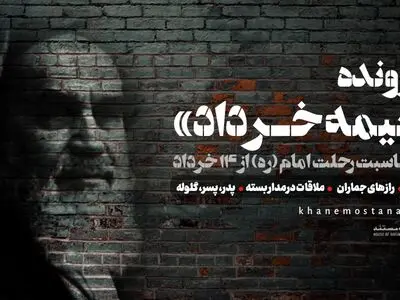 پرونده «نیمه خرداد» در خانه مستند باز می‌شود