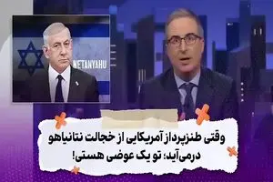 طنز پرداز آمریکایی خطاب به نتانیاهو: تو یک عوضی هستی! + فیلم