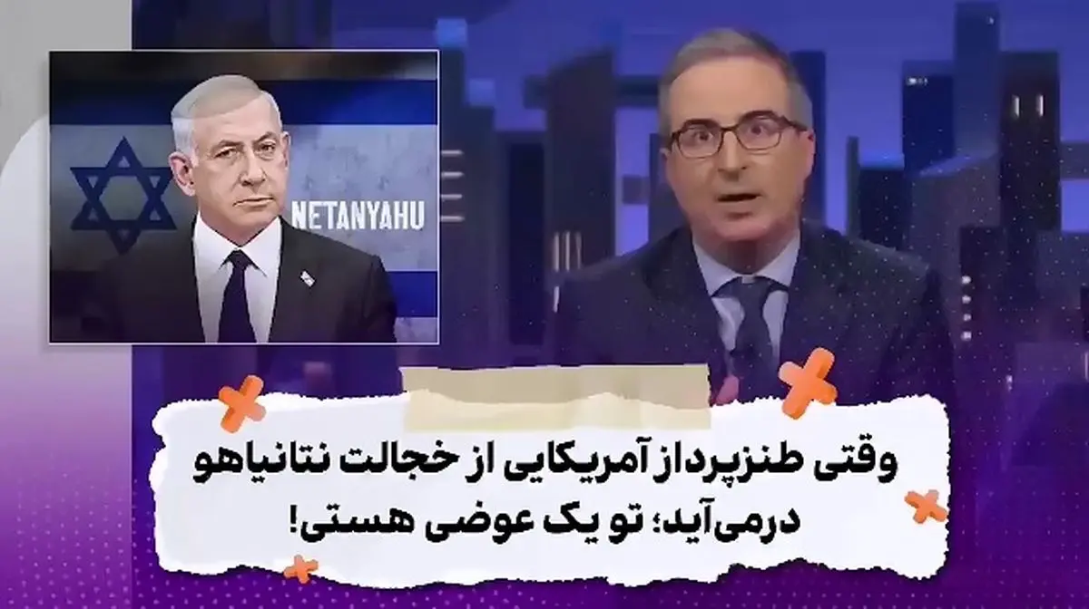 طنز پرداز آمریکایی خطاب به نتانیاهو: تو یک عوضی هستی! + فیلم