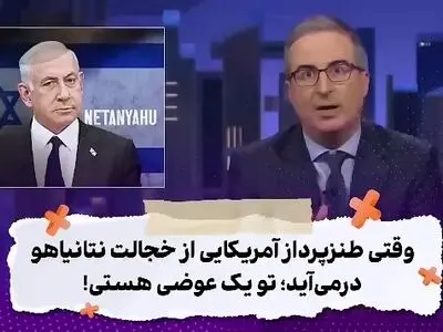 طنز پرداز آمریکایی خطاب به نتانیاهو: تو یک عوضی هستی! + فیلم