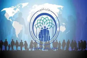 کلیات لایحه ساختار، وظایف و اختیارات سازمان ملی مهاجرت به تصویب رسید