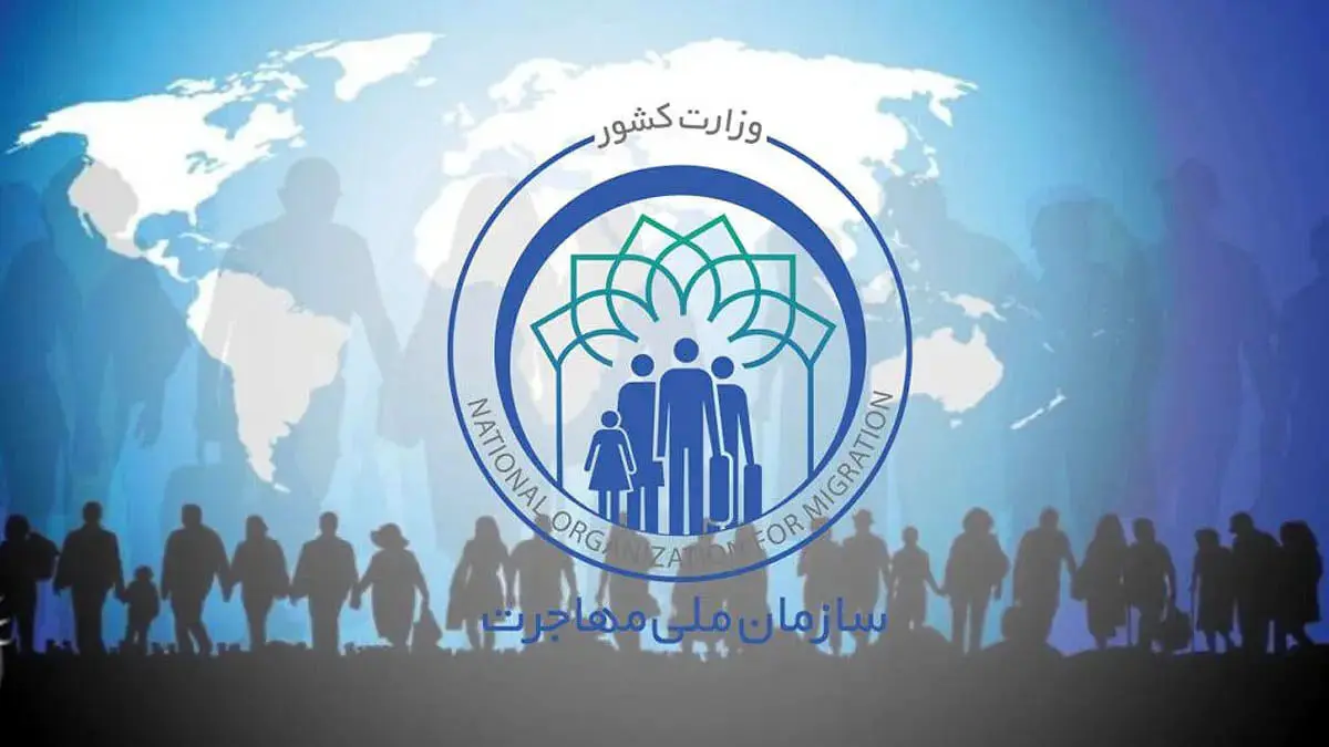 کلیات لایحه ساختار، وظایف و اختیارات سازمان ملی مهاجرت به تصویب رسید
