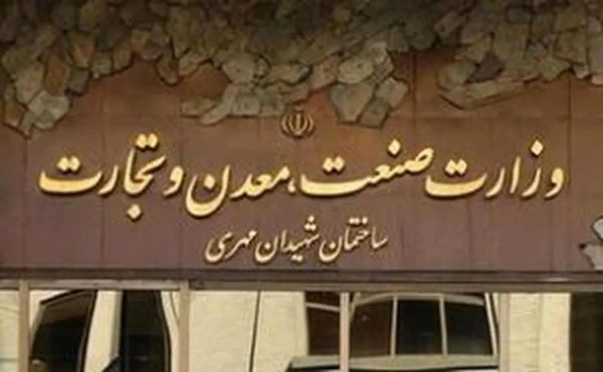 وزارت صمت بسته پیشنهادی ۲۸ ماده‌ای رفع موانع تولید را ارائه کرد