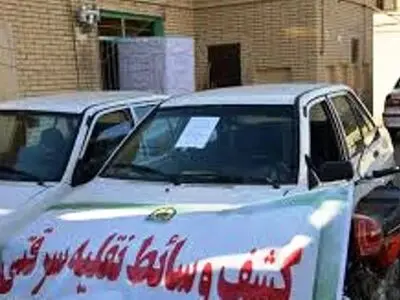 کشف 10 دستگاه خودروی مسروقه توسط پلیس آگاهی