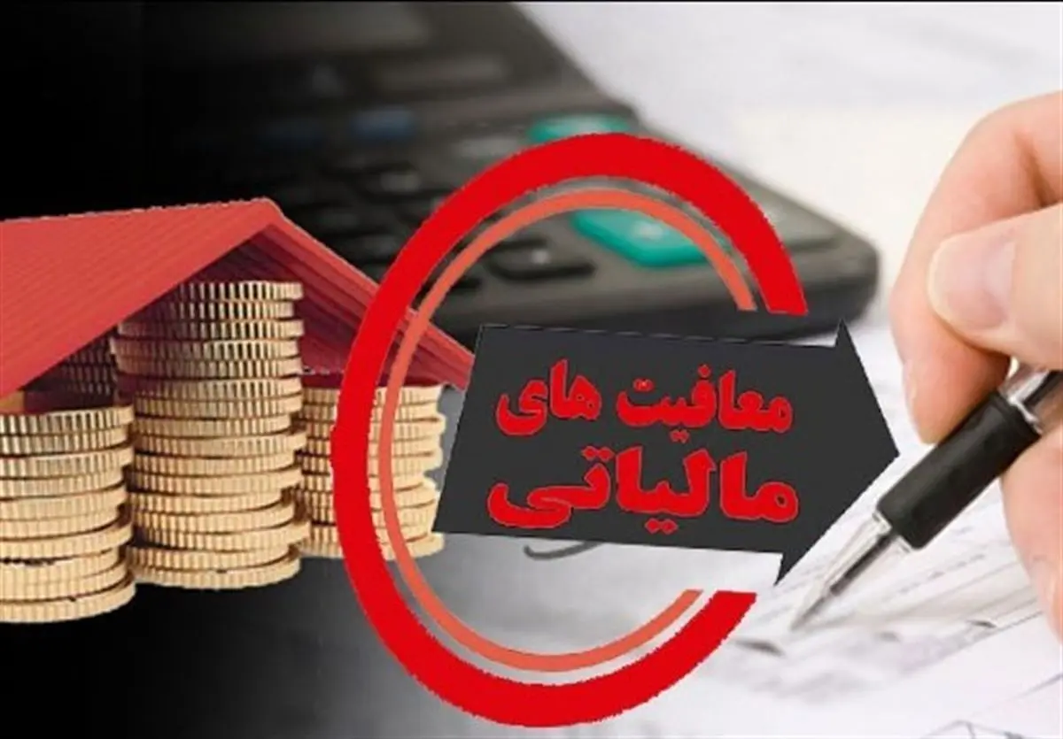 معافیت بیمه مرکزی، صندوق توسعه ملی و صندوق‌های بازنشستگی از پرداخت مالیات سود دریافتی