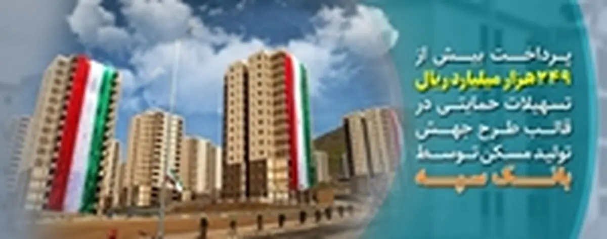 پرداخت بیش از 249 هزار میلیارد ریال تسهیلات حمایتی در قالب طرح جهش تولید مسکن توسط بانک سپه