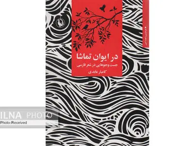 «در ایوان تماشا» منتشر شد